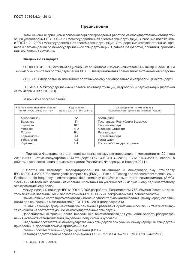 ГОСТ 30804.4.3-2013, страница 2