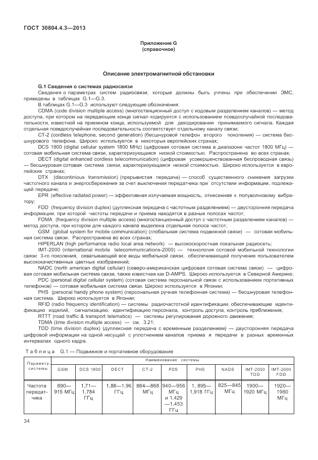 ГОСТ 30804.4.3-2013, страница 40