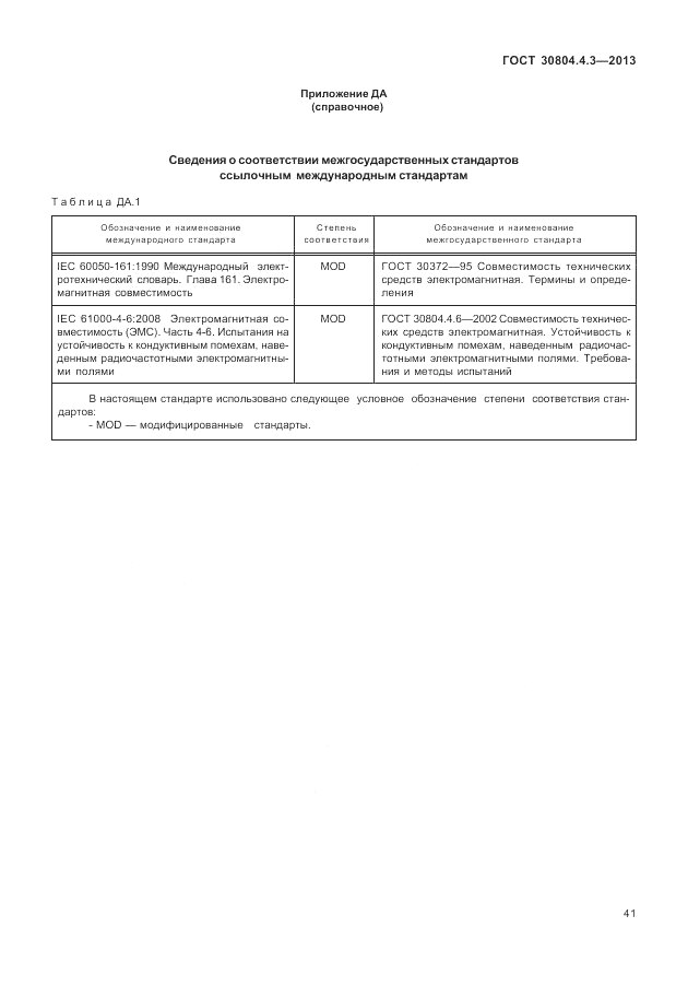 ГОСТ 30804.4.3-2013, страница 47