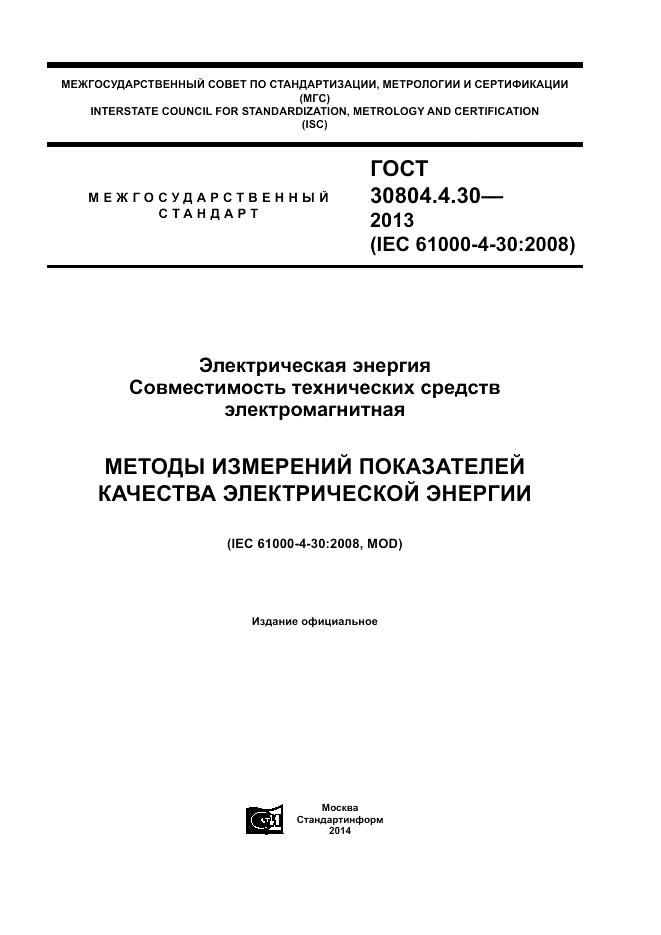 ГОСТ 30804.4.30-2013, страница 1