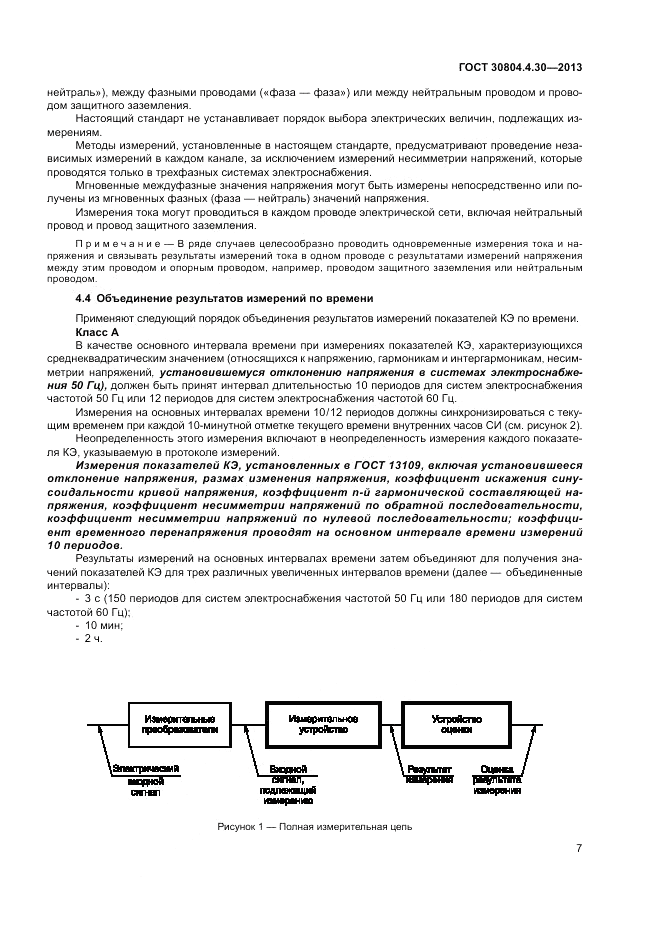 ГОСТ 30804.4.30-2013, страница 13