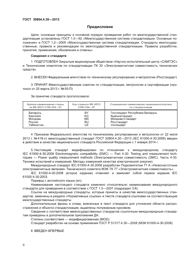 ГОСТ 30804.4.30-2013, страница 2