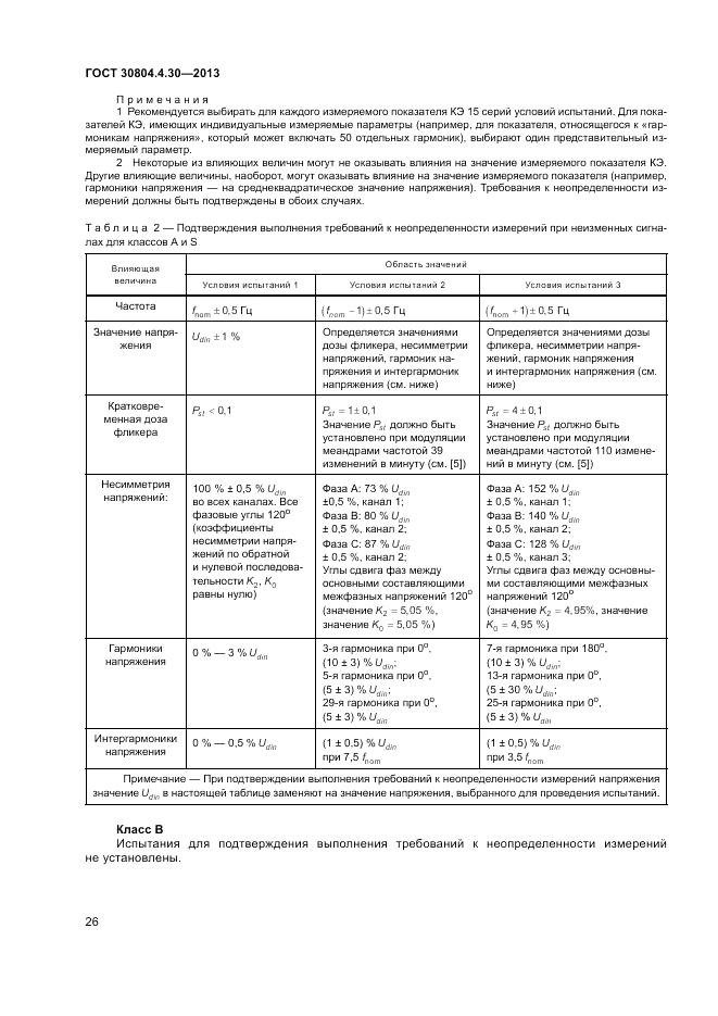 ГОСТ 30804.4.30-2013, страница 32