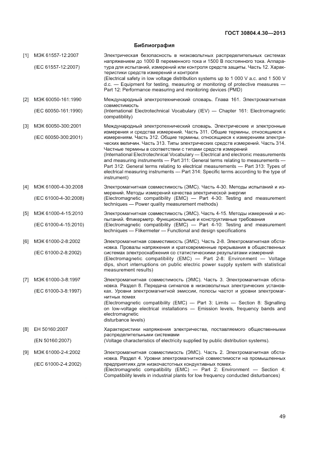 ГОСТ 30804.4.30-2013, страница 55