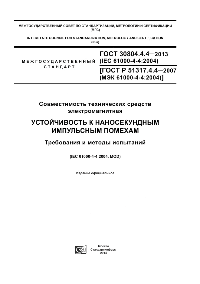 ГОСТ 30804.4.4-2013, страница 1