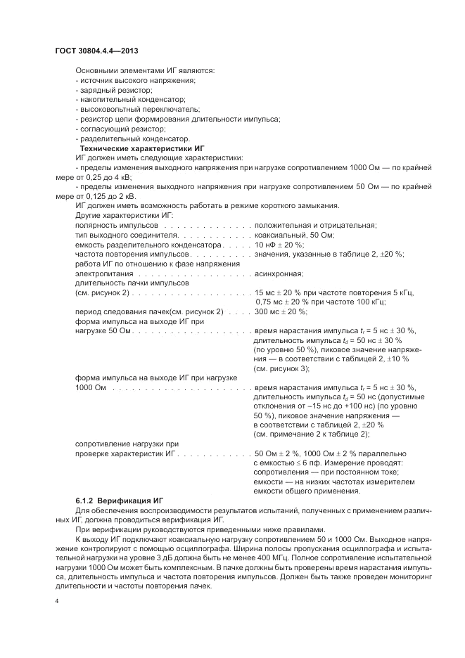 ГОСТ 30804.4.4-2013, страница 10