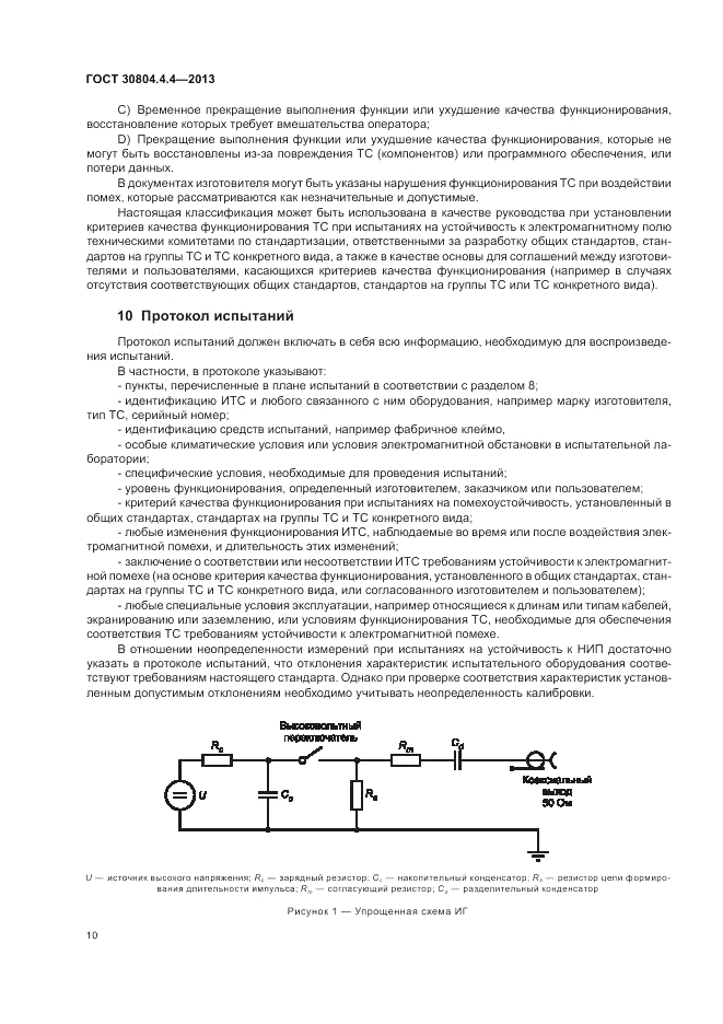 ГОСТ 30804.4.4-2013, страница 16