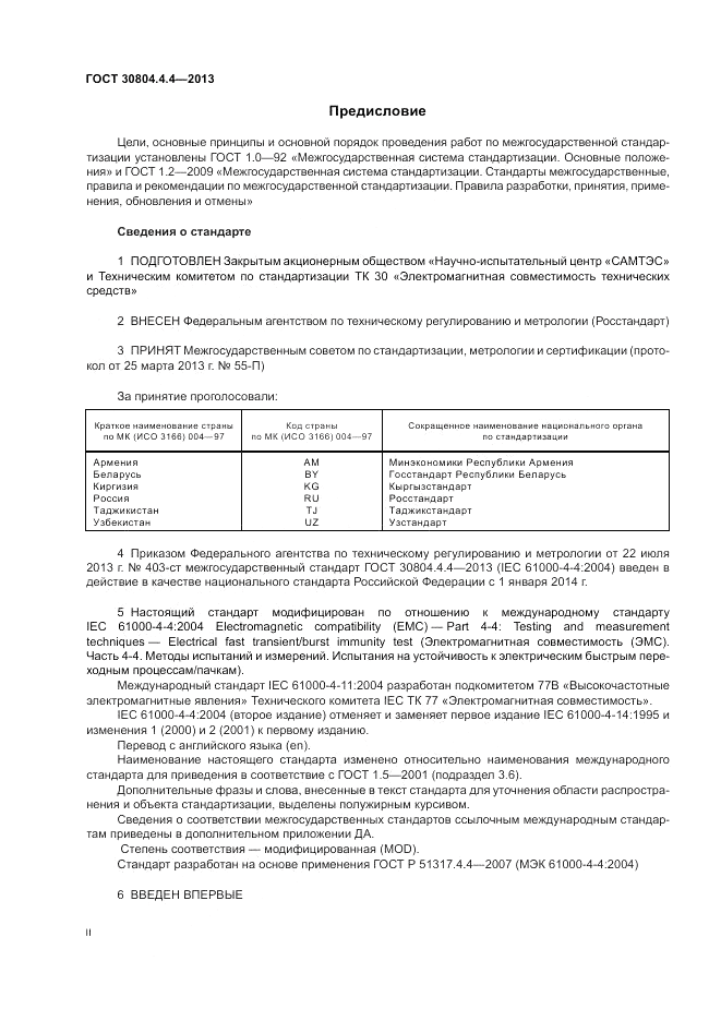 ГОСТ 30804.4.4-2013, страница 2