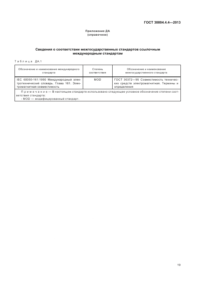 ГОСТ 30804.4.4-2013, страница 25