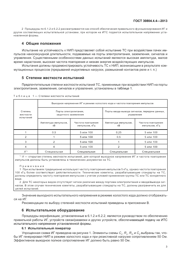 ГОСТ 30804.4.4-2013, страница 9