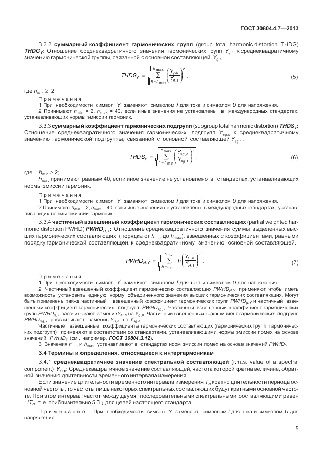 ГОСТ 30804.4.7-2013, страница 11