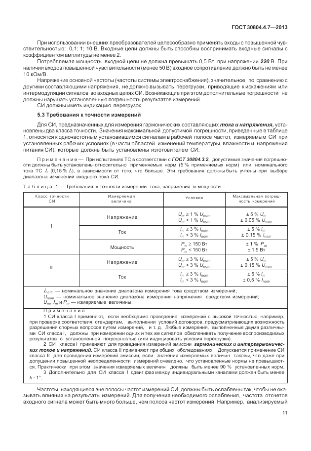 ГОСТ 30804.4.7-2013, страница 17