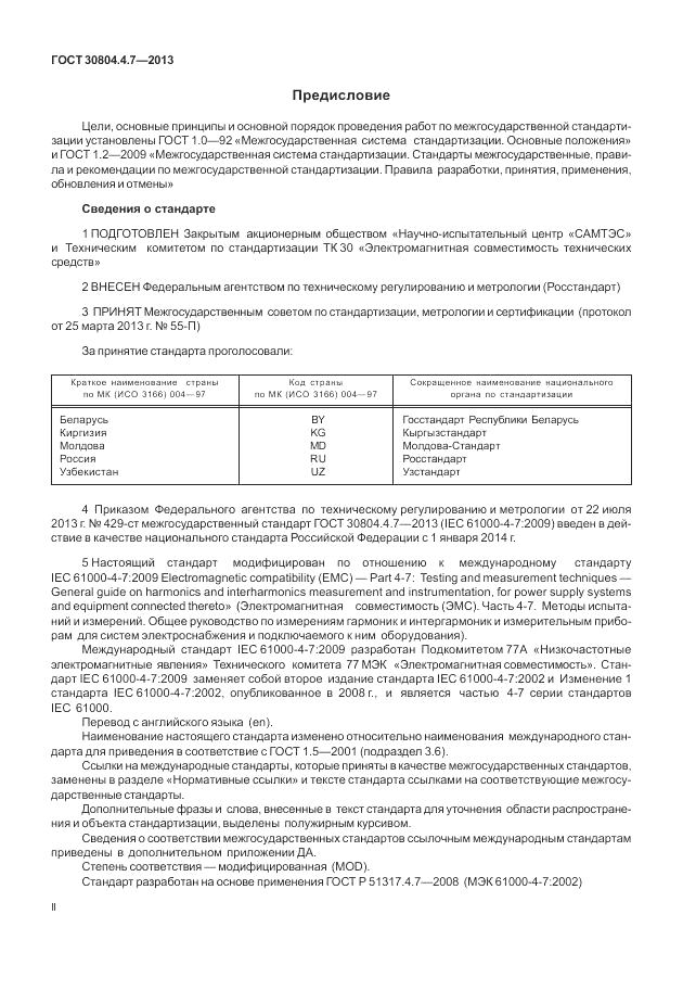 ГОСТ 30804.4.7-2013, страница 2