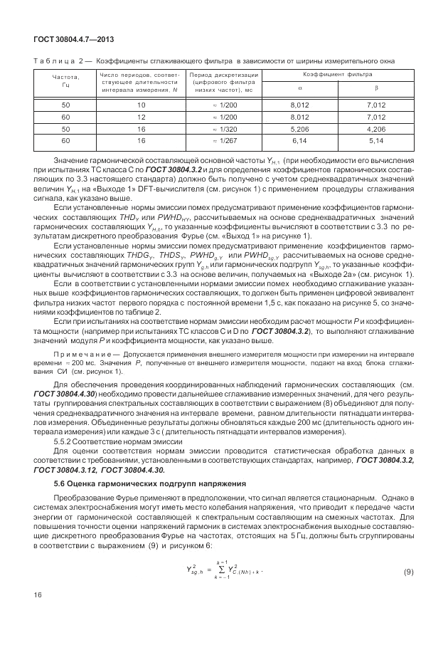 ГОСТ 30804.4.7-2013, страница 22