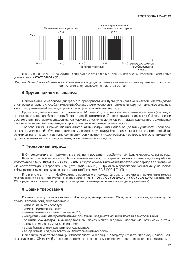 ГОСТ 30804.4.7-2013, страница 23