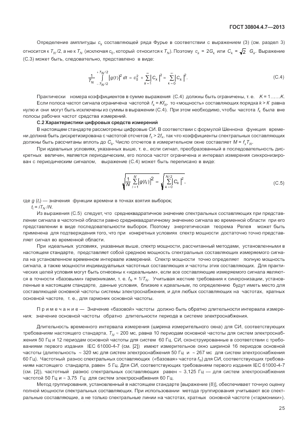 ГОСТ 30804.4.7-2013, страница 31