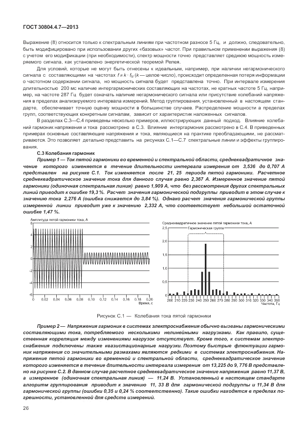 ГОСТ 30804.4.7-2013, страница 32