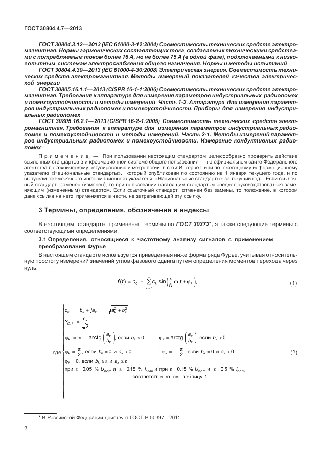 ГОСТ 30804.4.7-2013, страница 8