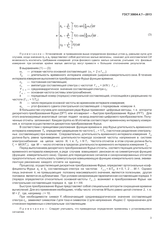 ГОСТ 30804.4.7-2013, страница 9