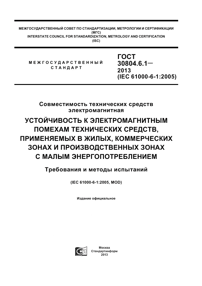 ГОСТ 30804.6.1-2013, страница 1