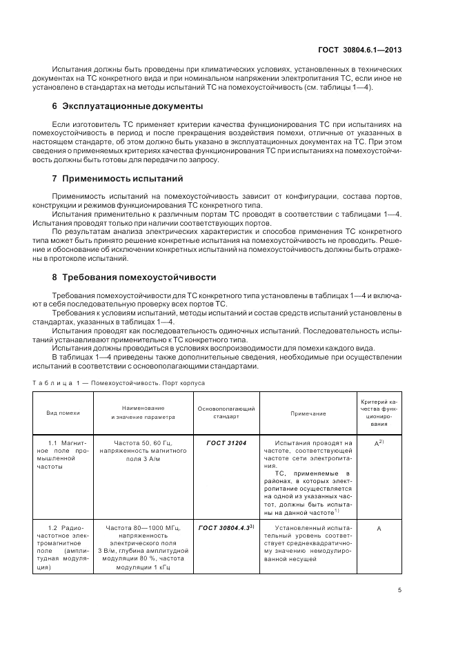 ГОСТ 30804.6.1-2013, страница 11