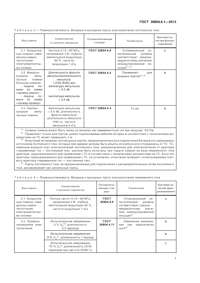 ГОСТ 30804.6.1-2013, страница 13