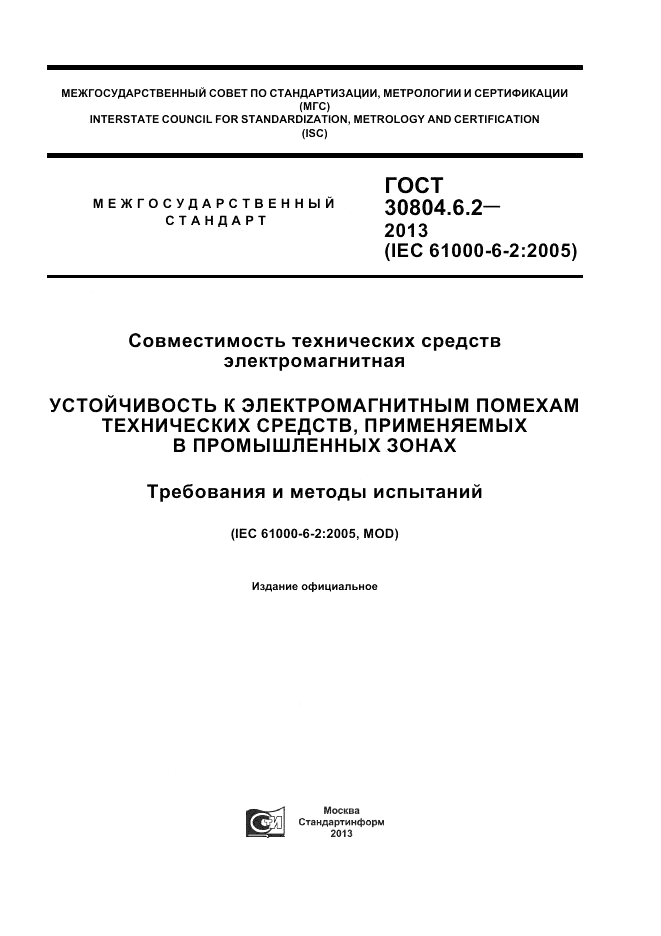 ГОСТ 30804.6.2-2013, страница 1