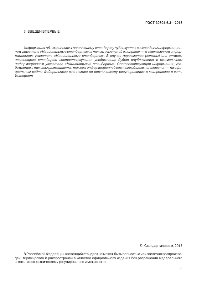 ГОСТ 30804.6.3-2013, страница 3