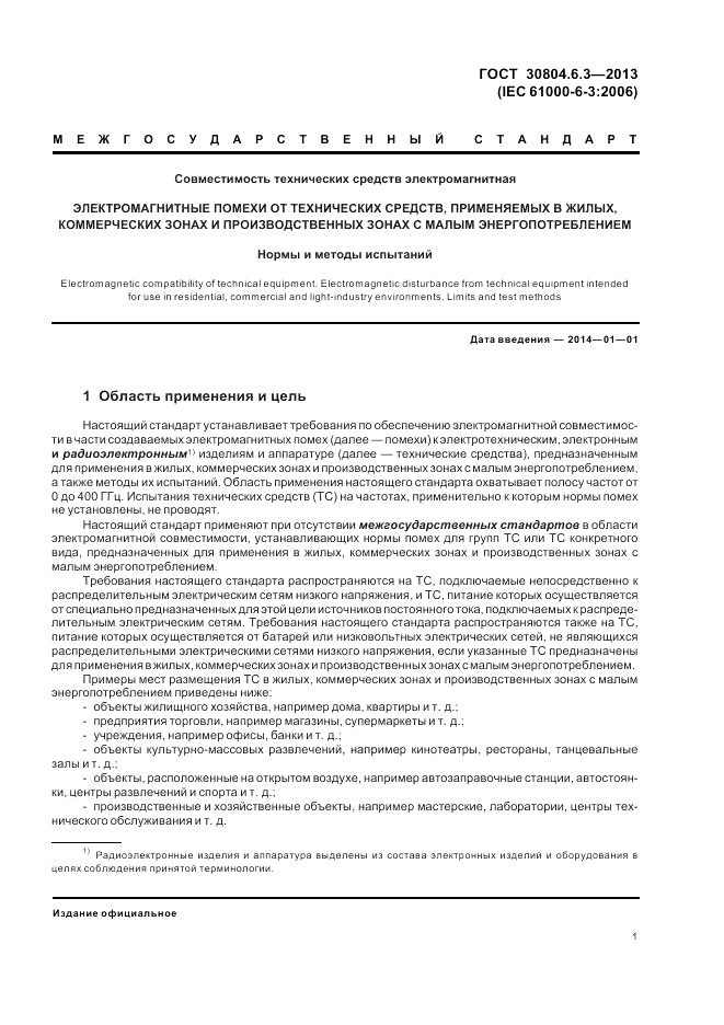 ГОСТ 30804.6.3-2013, страница 7