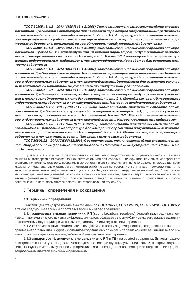 ГОСТ 30805.13-2013, страница 8