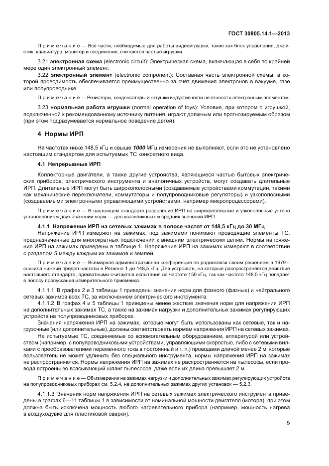 ГОСТ 30805.14.1-2013, страница 11