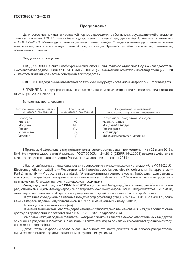 ГОСТ 30805.14.2-2013, страница 2