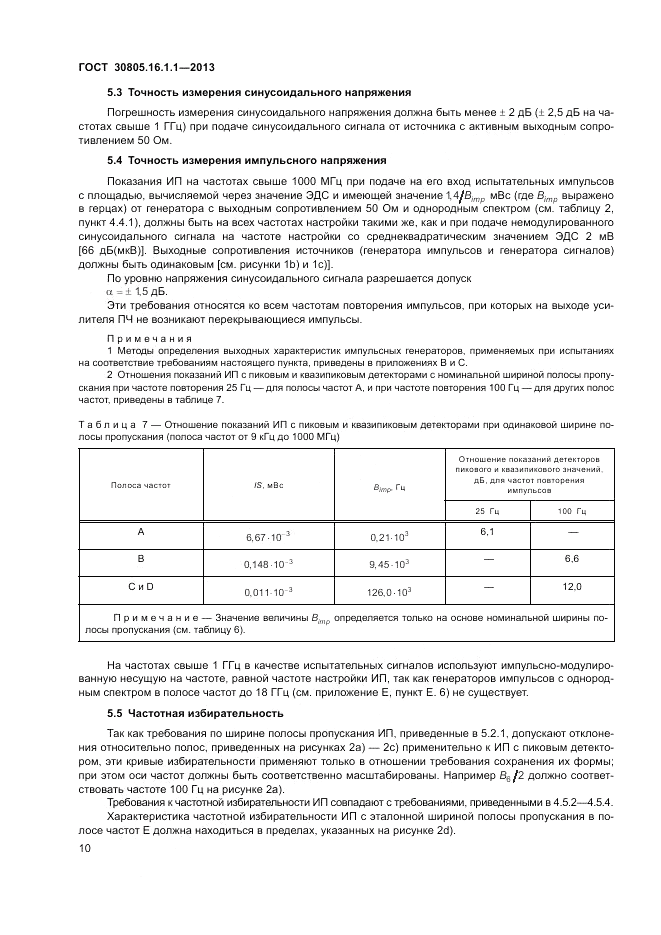 ГОСТ 30805.16.1.1-2013, страница 14