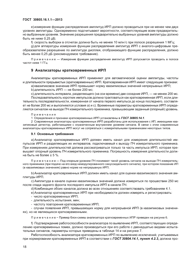 ГОСТ 30805.16.1.1-2013, страница 22