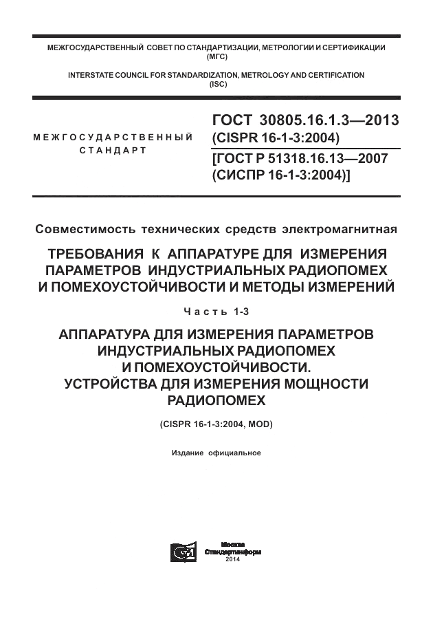 ГОСТ 30805.16.1.3-2013, страница 1