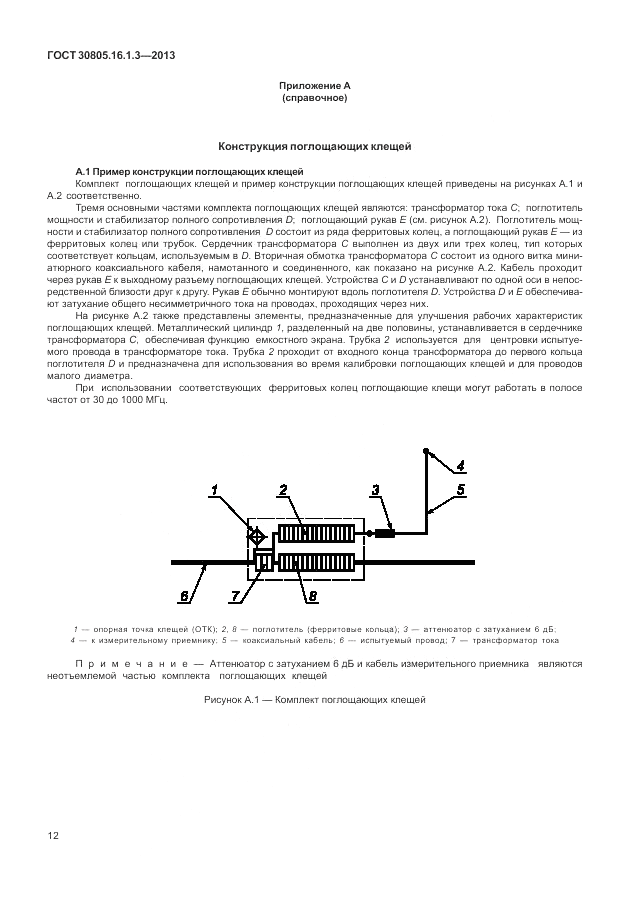 ГОСТ 30805.16.1.3-2013, страница 16