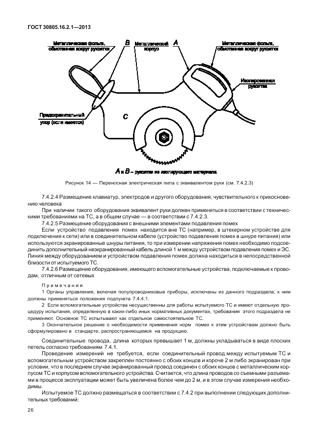 ГОСТ 30805.16.2.1-2013, страница 30