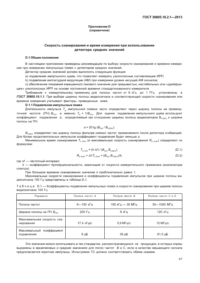 ГОСТ 30805.16.2.1-2013, страница 51