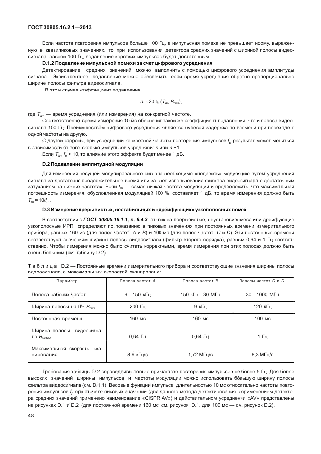 ГОСТ 30805.16.2.1-2013, страница 52