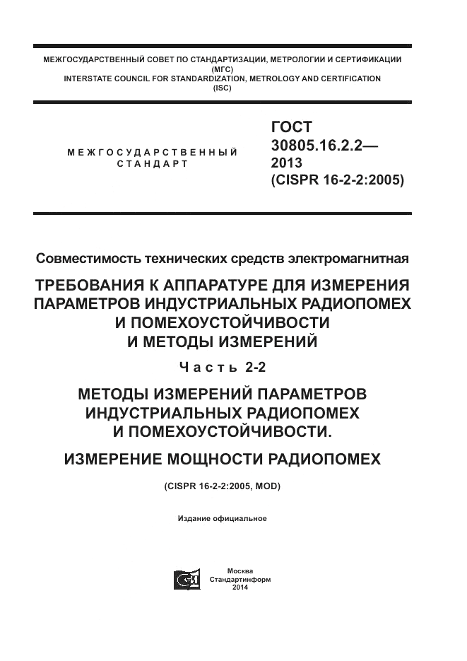 ГОСТ 30805.16.2.2-2013, страница 1