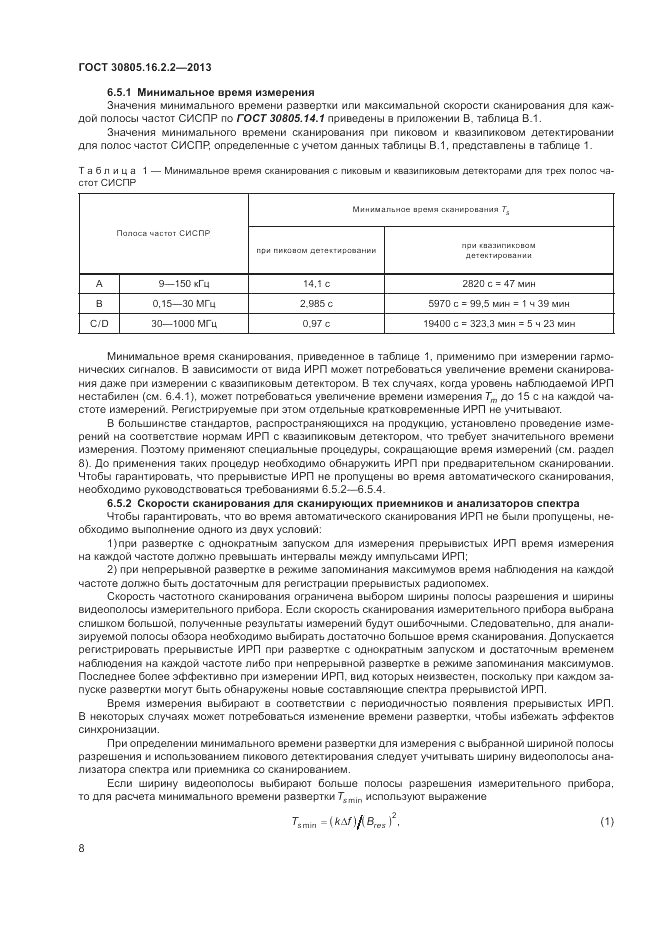 ГОСТ 30805.16.2.2-2013, страница 12