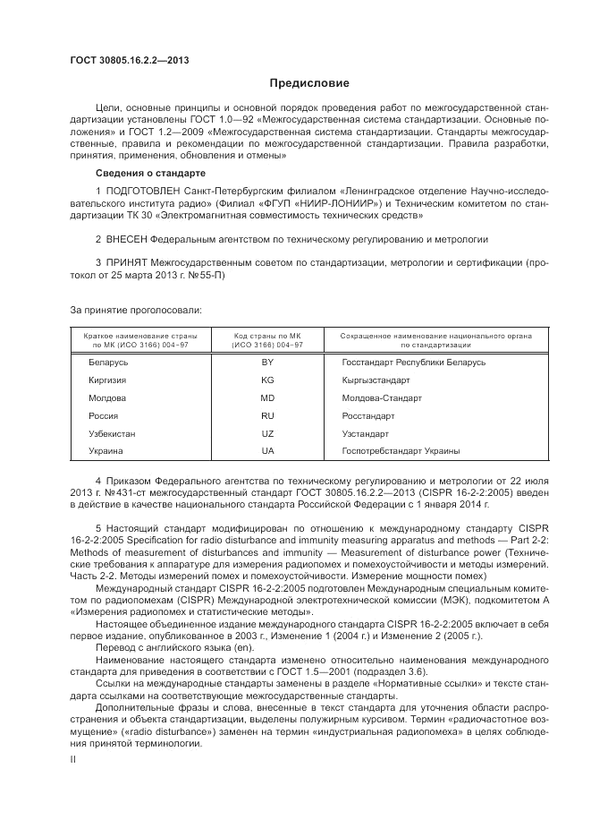 ГОСТ 30805.16.2.2-2013, страница 2
