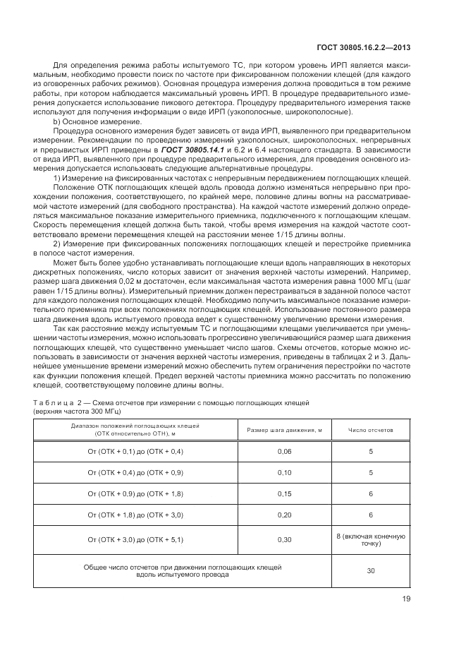 ГОСТ 30805.16.2.2-2013, страница 23