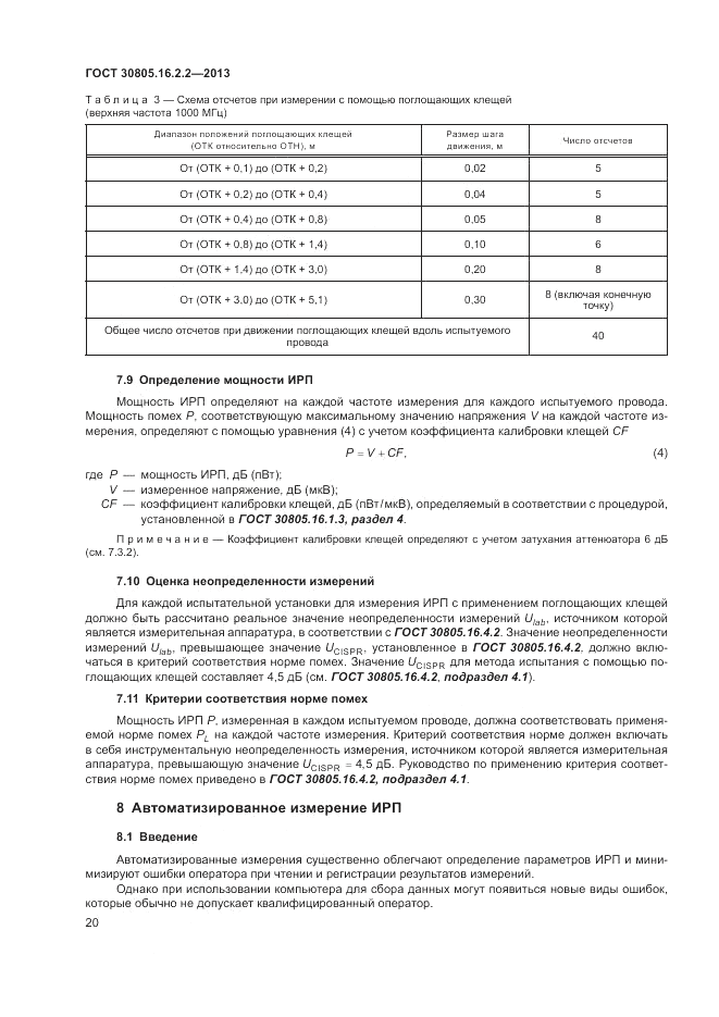 ГОСТ 30805.16.2.2-2013, страница 24