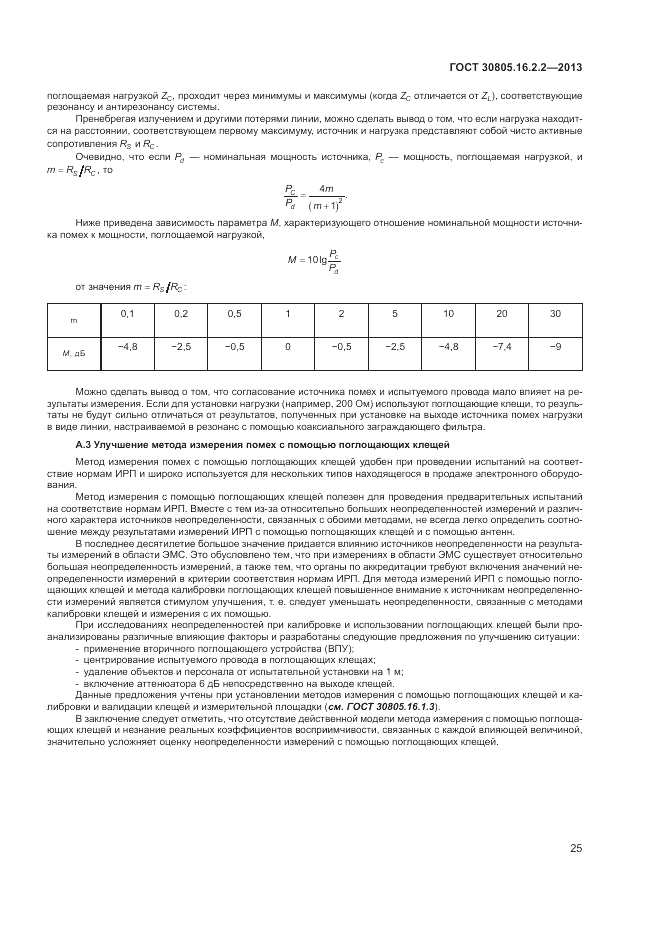 ГОСТ 30805.16.2.2-2013, страница 29