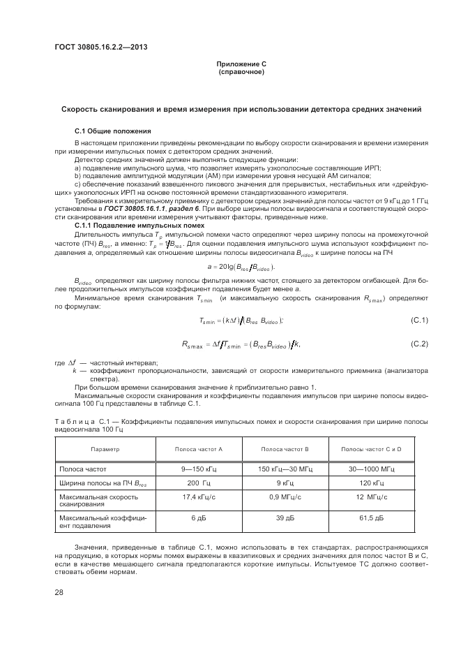 ГОСТ 30805.16.2.2-2013, страница 32