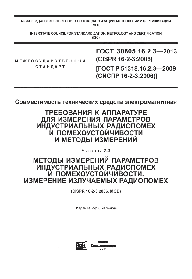 ГОСТ 30805.16.2.3-2013, страница 1