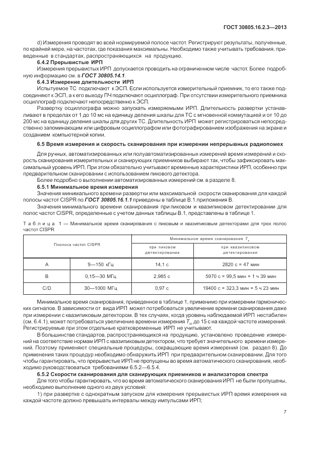 ГОСТ 30805.16.2.3-2013, страница 11