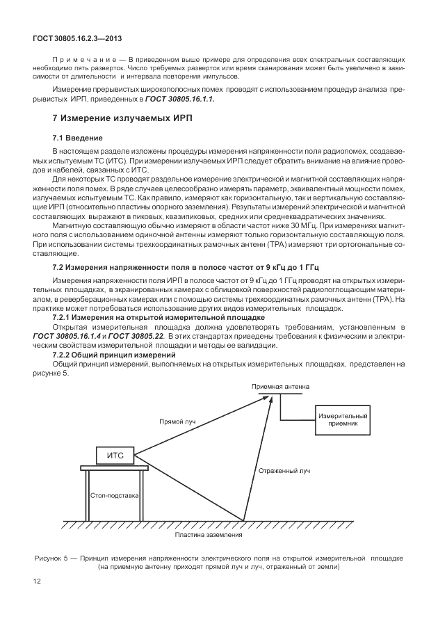 ГОСТ 30805.16.2.3-2013, страница 16