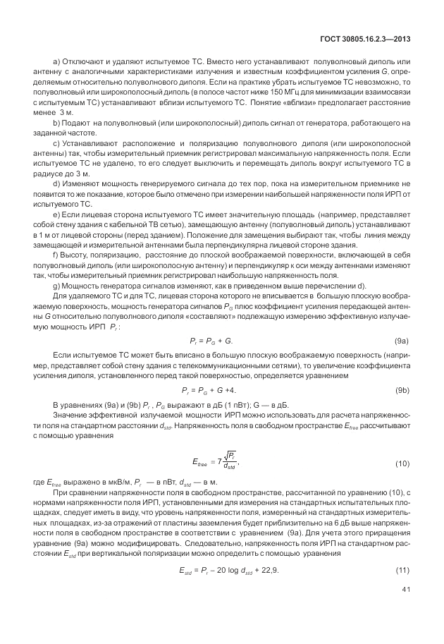 ГОСТ 30805.16.2.3-2013, страница 45